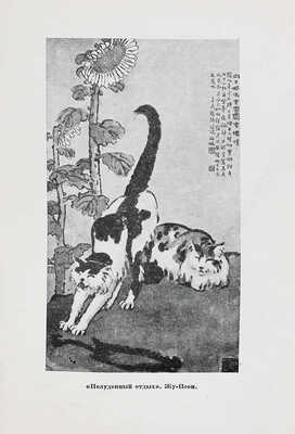 Выставка китайской живописи. 18 репродукций. [Каталог] / Всесоюзное о-во культурной связи с заграницей (ВОКС). М., 1934.